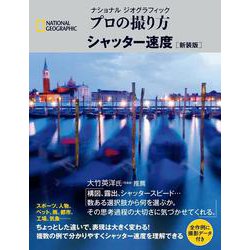 ナショナル ジオグラフィック　プロの撮り方　シャッター速度 新装版 [単行本]