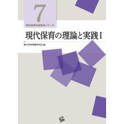 現代保育の理論と実践〈1〉(現代保育内容研究シリーズ〈7〉) [単行本]