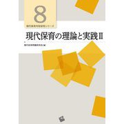 現代保育の理論と実践〈2〉(現代保育内容研究シリーズ〈8〉) [単行本]