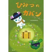 ひみつのカバン [絵本]