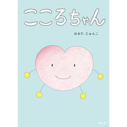 こころちゃん [絵本]