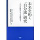 未来を拓く「自分流」研究―がんの制圧から人工知能まで(帝京選書) [全集叢書]