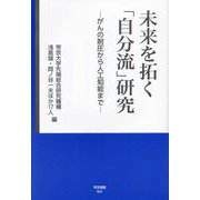 未来を拓く「自分流」研究―がんの制圧から人工知能まで(帝京選書) [全集叢書]