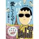 パリ愛してるぜ～－男一匹パリ暮らし(だいわ文庫) [文庫]