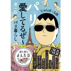 パリ愛してるぜ～－男一匹パリ暮らし(だいわ文庫) [文庫]