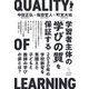 学習者主体の「学びの質」を保証する―2030年の学校教育を見据えた子どもと教師の学びの姿とは? [単行本]