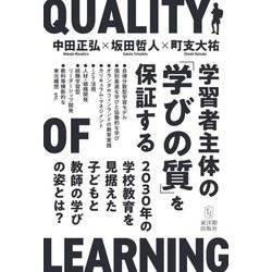 学習者主体の「学びの質」を保証する―2030年の学校教育を見据えた子どもと教師の学びの姿とは? [単行本]