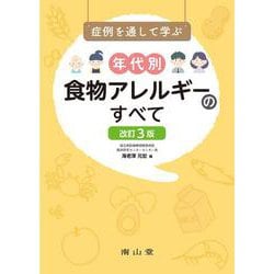 症例を通して学ぶ年代別食物アレルギーのすべて 改訂3版 [単行本]