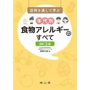 症例を通して学ぶ年代別食物アレルギーのすべて 改訂3版 [単行本]