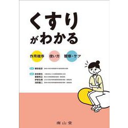 くすりがわかる　作用機序×使い方×観察・ケア [単行本]