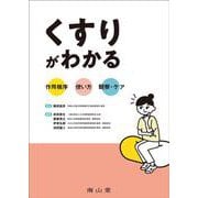 くすりがわかる　作用機序×使い方×観察・ケア [単行本]
