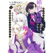 身に覚えのない理由で婚約破棄されましたけれど、仮面の下が醜いだなんて、一体誰が言ったのかしら？ 1(集英社ガールズコミックス) [コミック]