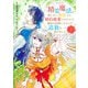 精霊魔法が使えない無能だと婚約破棄されたので、義妹の奴隷になるより追放を選びました 1(集英社ガールズコミックス) [コミック]