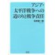 アジア・太平洋戦争への道のりと戦争責任 [単行本]