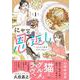 にゃーの恩返し ～2人と1匹のウチごはん～ 1 [単行本]