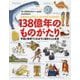 138億年のものがたり―宇宙と地球でこれまでに起きたこと全史 [単行本]