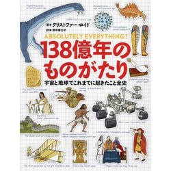 138億年のものがたり―宇宙と地球でこれまでに起きたこと全史 [単行本]