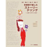 多感覚で楽しむストーリーテリング―見て、聞いて、触って、動いて 心豊かな学びと支援 [単行本]