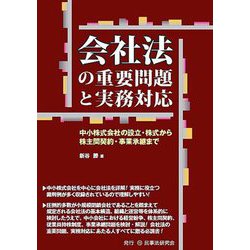 会社法の重要問題と実務対応 [単行本]