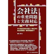 会社法の重要問題と実務対応 [単行本]