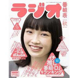 ラジオ番組表2023年秋号（三才ムック） [ムックその他]