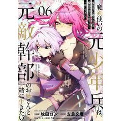 魔剣使いの元少年兵は、元敵幹部のお姉さんと一緒に生きたい<６>(メテオCOMICS) [コミック]