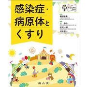 感染症・病原体とくすり(マナビジュアルノート) [単行本]
