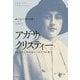 アガサ・クリスティー―とらえどころのないミステリの女王 [単行本]