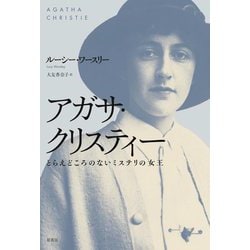アガサ・クリスティー―とらえどころのないミステリの女王 [単行本]