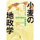 小麦の地政学―世界を動かす戦略物資 [単行本]