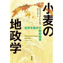 小麦の地政学―世界を動かす戦略物資 [単行本]