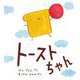 トーストちゃん(児童図書館・絵本の部屋) [絵本]