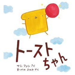 トーストちゃん(児童図書館・絵本の部屋) [絵本]