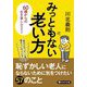 みっともない老い方―60歳からの「生き直し」のススメ(PHP文庫) [文庫]