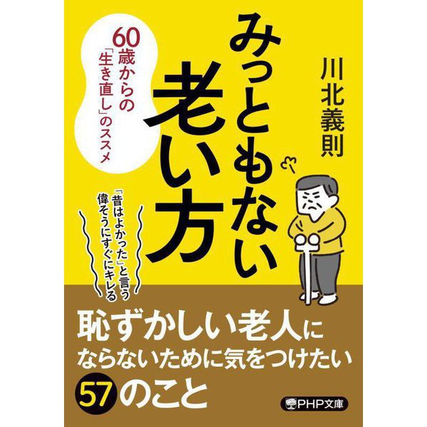 みっともない老い方―60歳からの「生き直し」のススメ(PHP文庫) [文庫]
