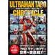 ウルトラマンタロウ・クロニクル(双葉社スーパームック) [ムックその他]