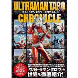 ウルトラマンタロウ・クロニクル(双葉社スーパームック) [ムックその他]