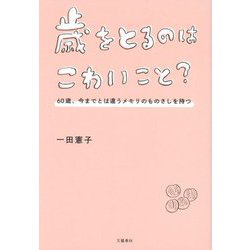 歳をとるのはこわいこと?―60歳、今までとは違うメモリのものさしを持つ [単行本]