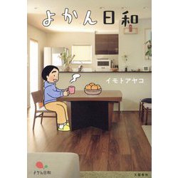 よかん日和 [単行本]