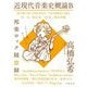 近現代音楽史概論B―邦楽ロック随想録 [単行本]