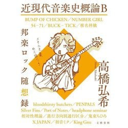 近現代音楽史概論B―邦楽ロック随想録 [単行本]