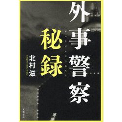 外事警察秘録 [単行本]