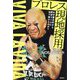 プロレス現地採用―なぜ屋台村から東京ドームに辿り着けたのか?VIVA LA VIDA [単行本]