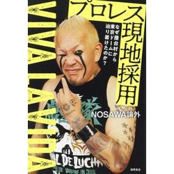 プロレス現地採用―なぜ屋台村から東京ドームに辿り着けたのか?VIVA LA VIDA [単行本]