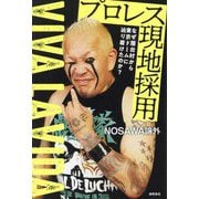 プロレス現地採用―なぜ屋台村から東京ドームに辿り着けたのか?VIVA LA VIDA [単行本]
