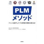 PLMメソッド―ファンを増やしてプロ野球の景色を変える! [単行本]