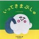 いってきまぷしゅ [絵本]