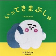 いってきまぷしゅ [絵本]