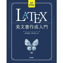 LATEX美文書作成入門 改訂第9版 [単行本]