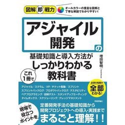 アジャイル開発の基礎知識と導入方法がこれ1冊でしっかりわかる教科書(図解即戦力) [単行本]